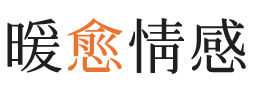 云浮暖愈情感